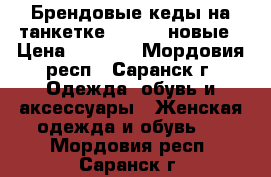 Брендовые кеды на танкетке NAF NAF новые › Цена ­ 1 300 - Мордовия респ., Саранск г. Одежда, обувь и аксессуары » Женская одежда и обувь   . Мордовия респ.,Саранск г.